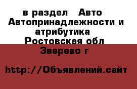  в раздел : Авто » Автопринадлежности и атрибутика . Ростовская обл.,Зверево г.